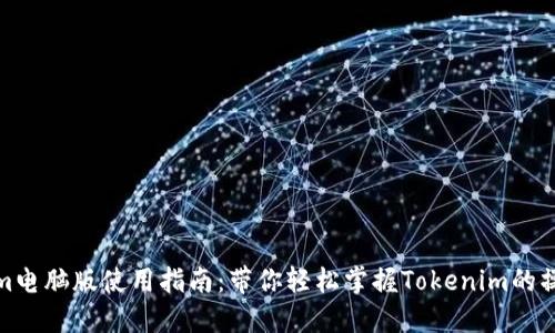 Tokenim电脑版使用指南：带你轻松掌握Tokenim的操作技巧
