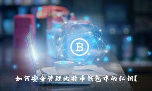 如何安全管理比特币钱包中的私钥？