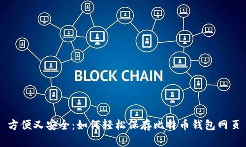 方便又安全：如何轻松保存比特币钱包网页