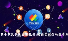 狗狗币钱包快速更新教程