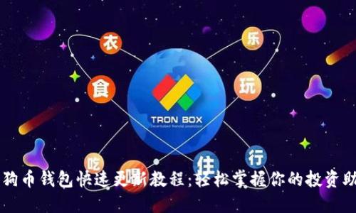 狗狗币钱包快速更新教程：轻松掌握你的投资助手