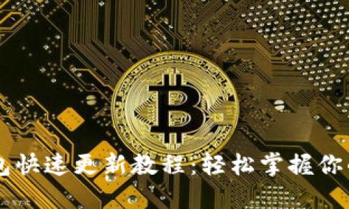 狗狗币钱包快速更新教程：轻松掌握你的投资助手