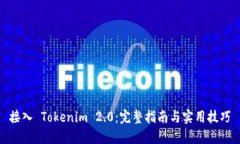 接入 Tokenim 2.0：完整指南