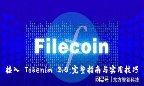 接入 Tokenim 2.0：完整指南与实用技巧