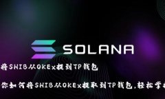 如何便捷地将SHIB从OKEx提到