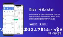 如何在中国大陆的苹果设