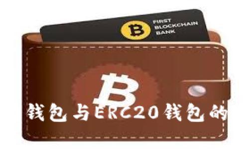 深入了解以太坊钱包与ERC20钱包的区别及使用指南