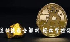 Tokenim2.0注销流程全解析：