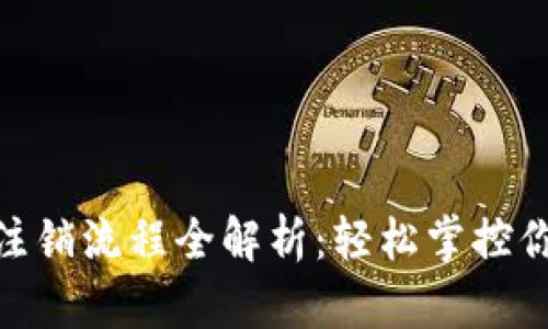 Tokenim2.0注销流程全解析：轻松掌控你的数字资产！