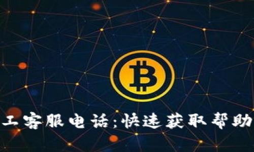 Tokenim人工客服电话：快速获取帮助的有效途径