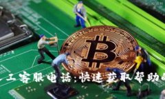 Tokenim人工客服电话：快速