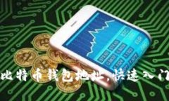 轻松扫码获取比特币钱包
