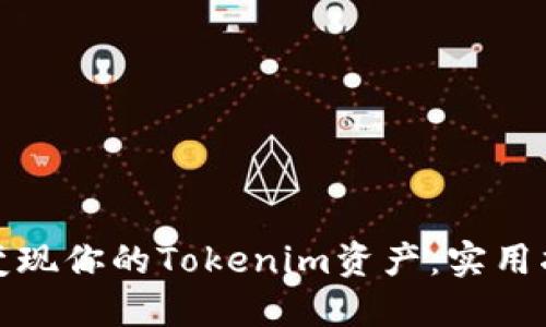 如何轻松变现你的Tokenim资产：实用指南与技巧