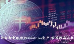 如何轻松变现你的Tokenim资
