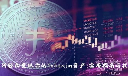 如何轻松变现你的Tokenim资产：实用指南与技巧
