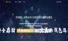 如何安全存储 Anoncoin：完