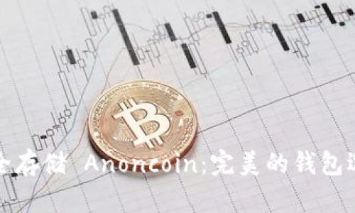 如何安全存储 Anoncoin：完美的钱包选择指南