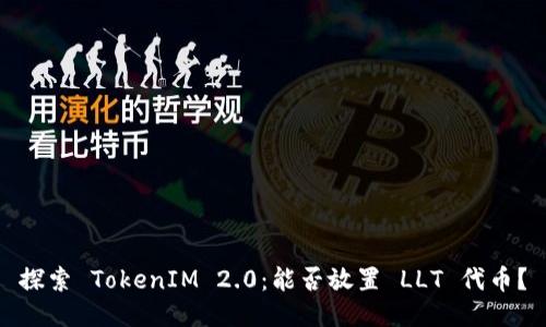 探索 TokenIM 2.0：能否放置 LLT 代币？