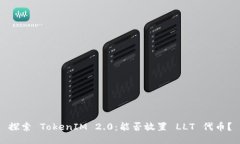 探索 TokenIM 2.0：能否放置
