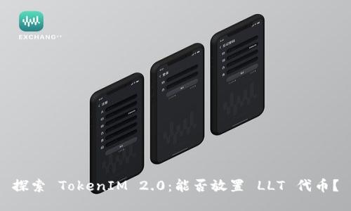 探索 TokenIM 2.0：能否放置 LLT 代币？