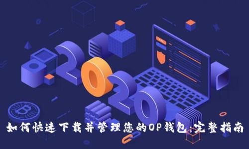 如何快速下载并管理您的OP钱包：完整指南
