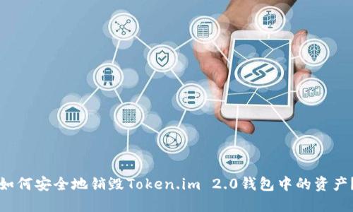如何安全地销毁Token.im 2.0钱包中的资产？