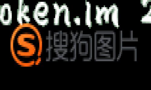 如何安全地销毁Token.im 2.0钱包中的资产？