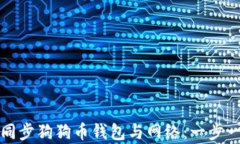 如何有效同步狗狗币钱包