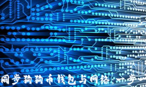 
如何有效同步狗狗币钱包与网络：一步一步的指南
