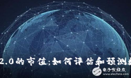探索Tokenim 2.0的市值：如何评估和预测数字资产的未来