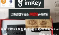2023年最佳USDT钱包推荐：安