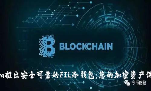 : Tokenim推出安全可靠的FIL冷钱包：您的加密资产保护新选择