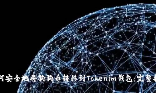 如何安全地将狗狗币转移到Tokenim钱包：完整指南
