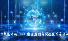 IM钱包中的USDT：安全存储
