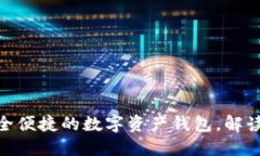IM Token：安全便捷的数字资