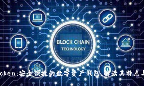 IM Token：安全便捷的数字资产钱包，解读其特点与功能