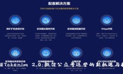 解锁Tokenim 2.0：微信公众号