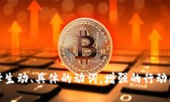 思考一个和，选择生动、