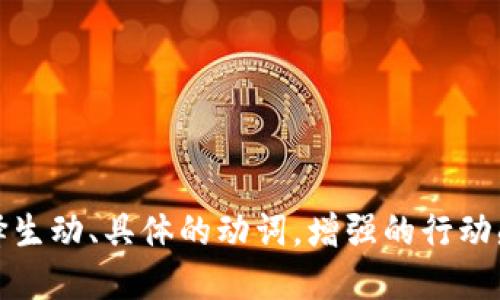 思考一个和，选择生动、具体的动词，增强的行动感和吸引力，放进