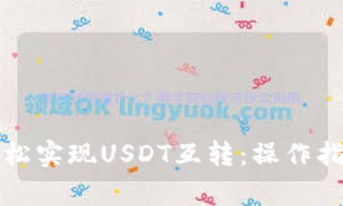 TP钱包如何轻松实现USDT互转：操作指南与注意事项