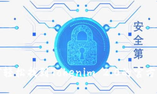 如何轻松找到Tokenim 2.0的官方网站