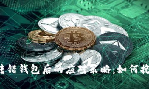 以太坊转错钱包后的应对策略：如何挽回损失？