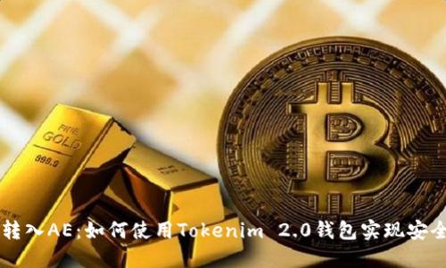 轻松转入AE：如何使用Tokenim 2.0钱包实现安全交易