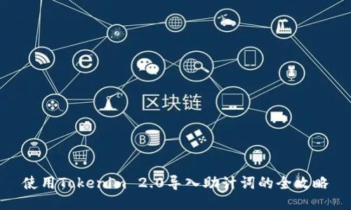使用Tokenim 2.0导入助计词的全攻略