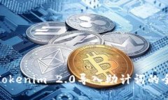使用Tokenim 2.0导入助计词的