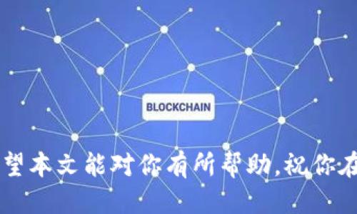 jiaotiao如何安全高效地把比特币提现到钱包/jiaotiao  
比特币,提现,钱包,加密货币,区块链/guanjianci

引言
在如今这个加密货币蓬勃发展的时代，比特币作为最受欢迎的数字货币之一，吸引了越来越多的人们投入其中。无论是投资、交易还是其他目的，最终大家都需要把手中的比特币提现到钱包中，以便安全存储或进行其他操作。然而，对于初学者来说，如何把比特币提现到钱包可能并不是一件容易的事情。接下来，本文将详细介绍这一过程，并分享一些实用的技巧与注意事项，帮助你更顺利地完成比特币的提现。

了解比特币钱包类型
在开始提现之前，我们首先需要了解比特币钱包的类型。比特币钱包可以大致分为热钱包和冷钱包两种。
strong热钱包：/strong热钱包通常是通过互联网连接的，方便用户随时随地进行交易。这类钱包无论是在手机上还是电脑上都可以轻松使用，包括各种手机应用、网络钱包等。虽然使用方便，但安全性相对较低，因为它们更容易受到黑客攻击。
strong冷钱包：/strong与热钱包相对的就是冷钱包，它是离线存储的，通常用于长期保存比特币。这类钱包包括硬件钱包、纸钱包等，虽然操作相对麻烦，但提供了更高的安全性，适合存放大额比特币。
在提现之前，你需要先选择合适的钱包类型，并确保你拥有一个可靠的比特币钱包地址，以便将比特币安全地转入你的钱包中。

选择合适的交易平台
在提现比特币之前，你需要首先选择一个安全可靠的交易平台。常见的交易平台有币安、火币、OKEx等。在选择平台时，可考虑以下几点：
ul
    listrong安全性：/strong平台的安全性是首要考虑因素，不同的交易平台在安全性上的措施有所不同，选择信誉良好的平台可以有效降低风险。/li
    listrong手续费：/strong不同的平台提现手续费差异可能较大，务必要了解清楚这些费用，以减少不必要的支出。/li
    listrong提现流程：/strong不同平台的提现流程可能略有不同，选择一个用户友好的界面将能更快捷地完成操作。/li
/ul

完成比特币提现的具体步骤
一旦你选择了交易平台，并准备好你的比特币钱包，就可以按照以下步骤进行提现：

h4步骤一：登录你的交易账户/h4
首先，打开你选择的交易平台，输入用户名和密码进行登录。对于初次使用的平台，你可能需要进行身份验证，以确保账户的安全。

h4步骤二：找到提现功能/h4
登录后，通常在账户主页或资产管理部分会有“提现”或“提币”的选项。点击进入提现页面，你会看到不同的数字货币选项。

h4步骤三：选择比特币提现/h4
在提现页面中，选择比特币（BTC）作为提现的货币类型。根据平台的要求，输入你想要提取的比特币数量。

h4步骤四：输入钱包地址/h4
这是一个非常重要的步骤。在确认提现金额的同时，确保输入正确的钱包地址。如果你输入错误的地址，比特币将永久丢失，因此务必小心。在输入地址时，考虑使用复制粘贴的方式，以减少手工输入可能造成的错误。

h4步骤五：确认交易详情/h4
在输入完钱包地址和提现金额后，通常会出现一个确认页面，提示你提现的总金额、手续费，及相关信息。请务必仔细检查，确保所有信息均正确无误。

h4步骤六：提交提现请求/h4
确认信息无误后，点击“提交”或“确认”按钮，直接提交你的提现请求。交易平台一般会向你的注册邮箱发送确认邮件，以确保是你本人进行的操作。

h4步骤七：等待处理/h4
提交后，请耐心等待平台的处理。根据交易平台的不同，处理时间可能有所差异，从几分钟到几个小时甚至更长。此外，在高峰期时，网络拥堵可能导致处理延迟。

关注区块链确认
你的提现请求被处理后，区块链网络将对这笔交易进行确认。你可以通过区块链浏览器来跟踪你提币的状态，查看交易的确认次数。通常情况下，至少需要6次确认才算完成。大多数钱包和交易平台在这之前是无法到账的，因此此时你只需要等待。

安全注意事项
在提现比特币的过程中，安全是重中之重。以下是一些有用的安全技巧：
ul
    listrong启用双重验证：/strong绝大多数交易平台都支持双重验证，建议你务必启用，增加账户的安全性。/li
    listrong定期更改密码：/strong定期修改你的账户密码，并选择强密码，避免使用简单易猜的密码。/li
    listrong保持警惕：/strong注意不要轻信任何来自未知来源的链接和邮件，以防范钓鱼网站和诈骗。/li
/ul

结论
把比特币提现到钱包其实并不复杂，但需要仔细操作，以确保安全。在正确的交易平台上进行比特币提现，确保选择合适的钱包，仔细输入信息，同时注意相关的安全事项，都是非常重要的。希望本文能对你有所帮助，祝你在比特币的投资之旅中一帆风顺！