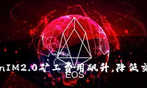 如何应对TokenIM2.0矿工费用飙升，降低交易成本的策略