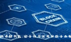 狗狗币轻钱包：安全性与