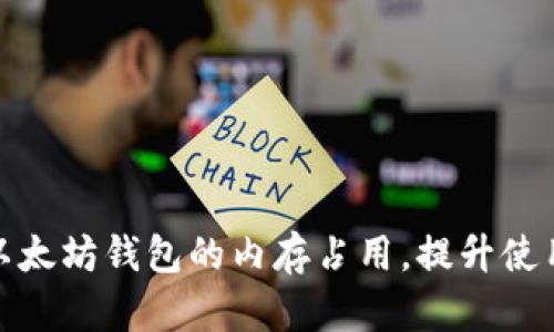 如何以太坊钱包的内存占用，提升使用体验