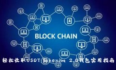 轻松收取USDT：Tokenim 2.0钱